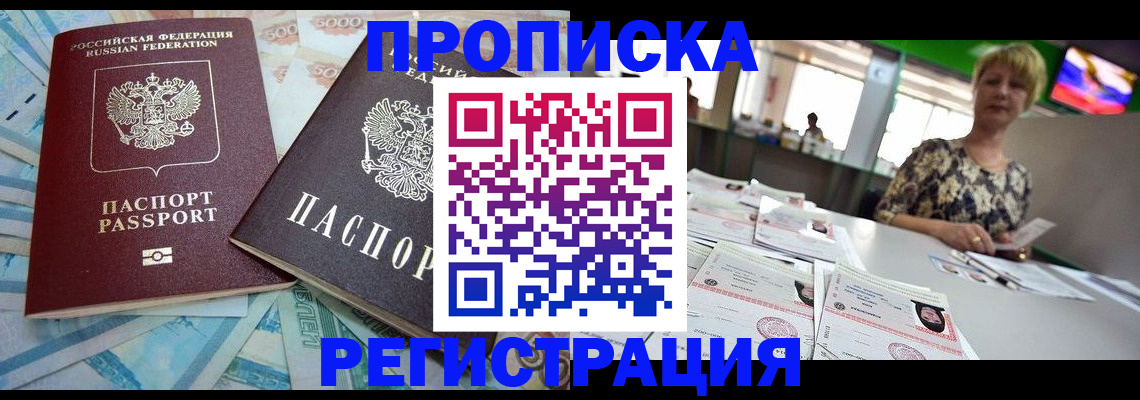 прописка регистрация в Мурманске